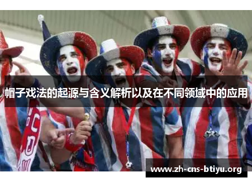 帽子戏法的起源与含义解析以及在不同领域中的应用