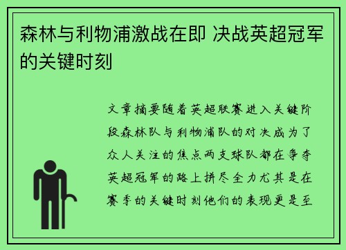 森林与利物浦激战在即 决战英超冠军的关键时刻