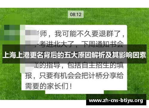 上海上港更名背后的五大原因解析及其影响因素