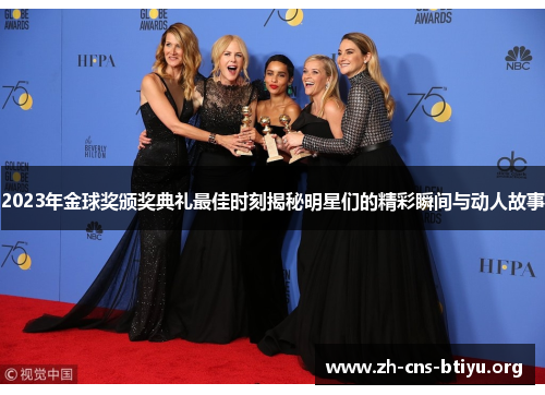 2023年金球奖颁奖典礼最佳时刻揭秘明星们的精彩瞬间与动人故事