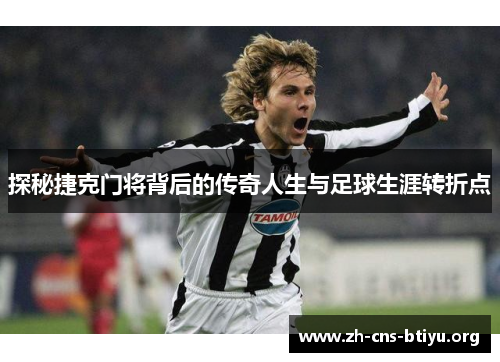 探秘捷克门将背后的传奇人生与足球生涯转折点