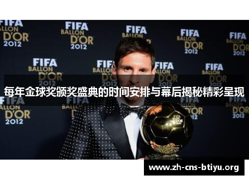 每年金球奖颁奖盛典的时间安排与幕后揭秘精彩呈现