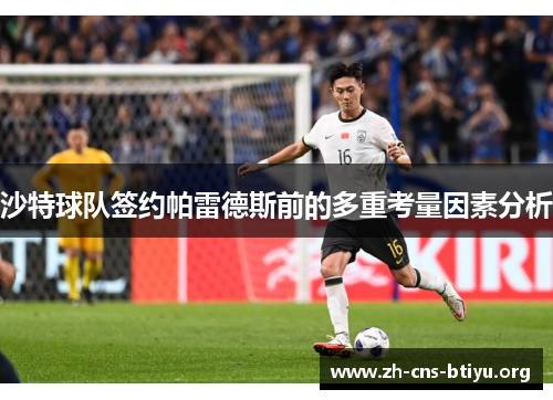 沙特球队签约帕雷德斯前的多重考量因素分析