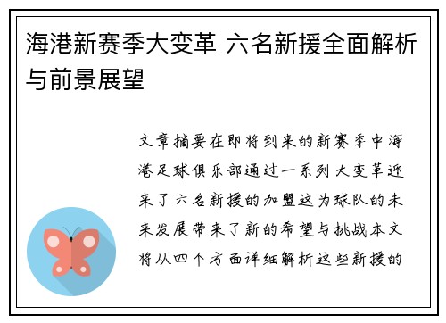 海港新赛季大变革 六名新援全面解析与前景展望