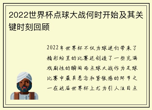 2022世界杯点球大战何时开始及其关键时刻回顾