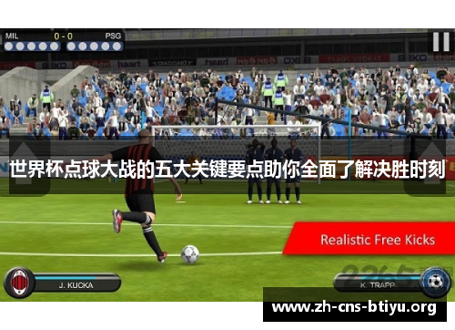 世界杯点球大战的五大关键要点助你全面了解决胜时刻