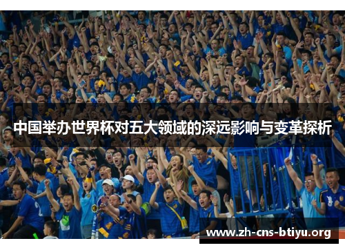 中国举办世界杯对五大领域的深远影响与变革探析
