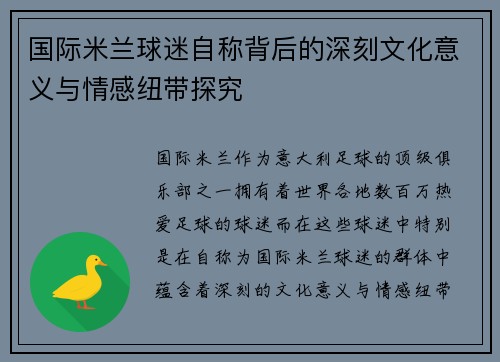 国际米兰球迷自称背后的深刻文化意义与情感纽带探究