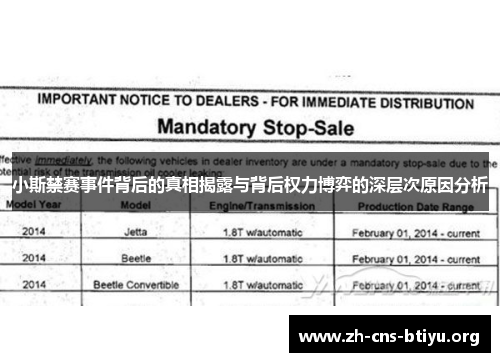 小斯禁赛事件背后的真相揭露与背后权力博弈的深层次原因分析
