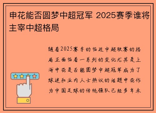 申花能否圆梦中超冠军 2025赛季谁将主宰中超格局