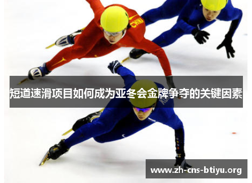 短道速滑项目如何成为亚冬会金牌争夺的关键因素