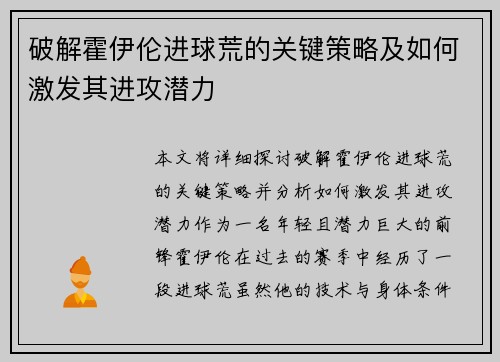 破解霍伊伦进球荒的关键策略及如何激发其进攻潜力