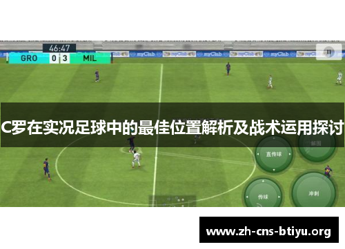 C罗在实况足球中的最佳位置解析及战术运用探讨