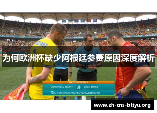 为何欧洲杯缺少阿根廷参赛原因深度解析