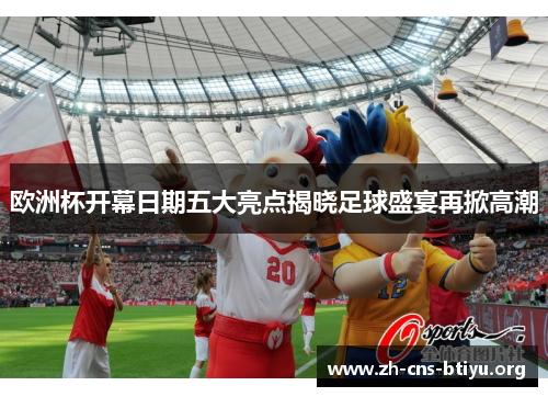 欧洲杯开幕日期五大亮点揭晓足球盛宴再掀高潮