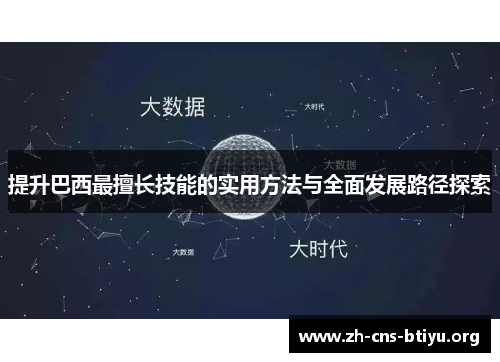 提升巴西最擅长技能的实用方法与全面发展路径探索