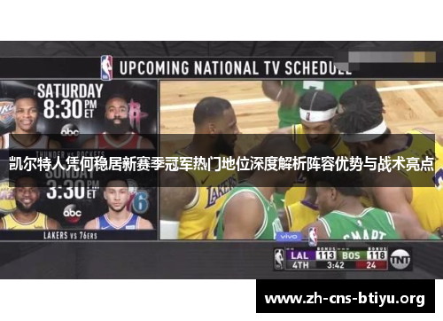 凯尔特人凭何稳居新赛季冠军热门地位深度解析阵容优势与战术亮点