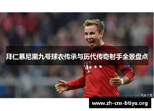 拜仁慕尼黑九号球衣传承与历代传奇射手全景盘点