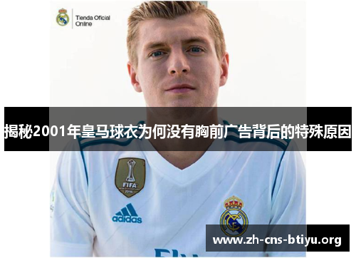 揭秘2001年皇马球衣为何没有胸前广告背后的特殊原因