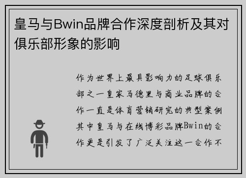 皇马与Bwin品牌合作深度剖析及其对俱乐部形象的影响