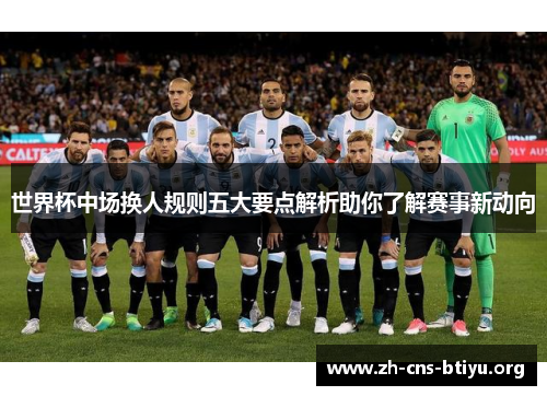 世界杯中场换人规则五大要点解析助你了解赛事新动向