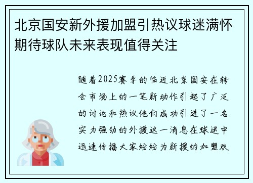 北京国安新外援加盟引热议球迷满怀期待球队未来表现值得关注