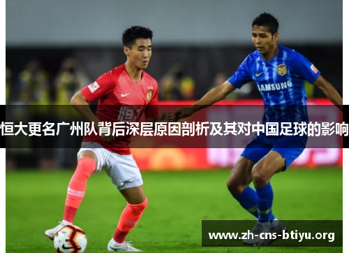恒大更名广州队背后深层原因剖析及其对中国足球的影响