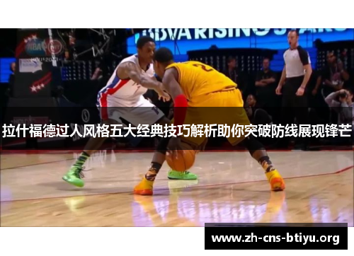 拉什福德过人风格五大经典技巧解析助你突破防线展现锋芒