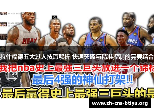 拉什福德五大过人技巧解析 快速突破与精准控制的完美结合