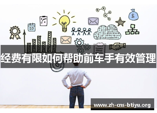 经费有限如何帮助前车手有效管理