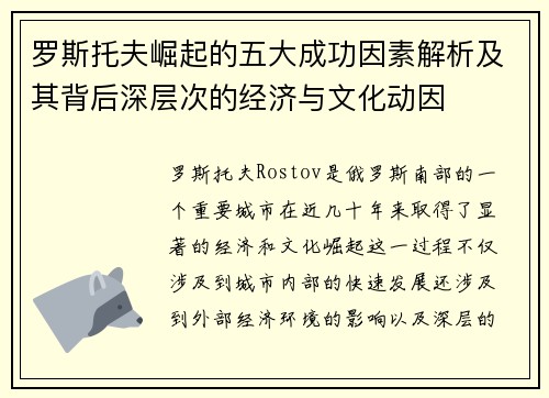 罗斯托夫崛起的五大成功因素解析及其背后深层次的经济与文化动因