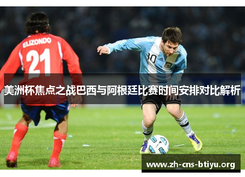 美洲杯焦点之战巴西与阿根廷比赛时间安排对比解析