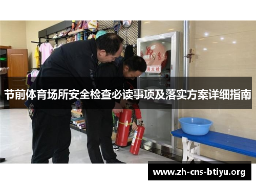 节前体育场所安全检查必读事项及落实方案详细指南