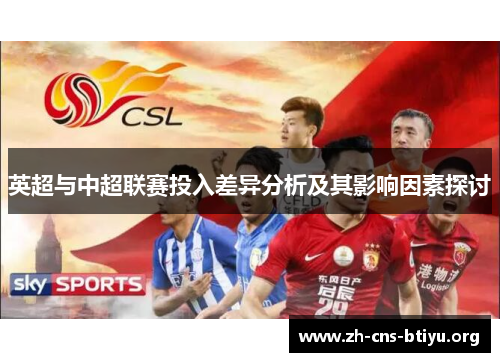 英超与中超联赛投入差异分析及其影响因素探讨