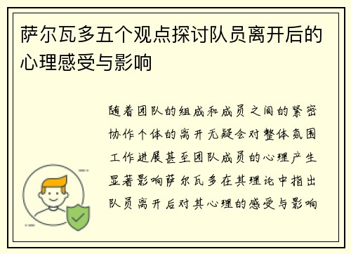 萨尔瓦多五个观点探讨队员离开后的心理感受与影响