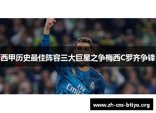 西甲历史最佳阵容三大巨星之争梅西C罗齐争锋