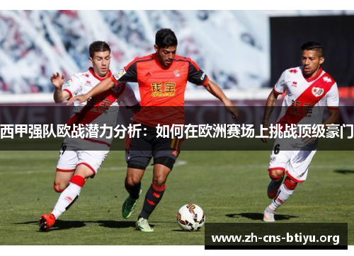 西甲强队欧战潜力分析：如何在欧洲赛场上挑战顶级豪门