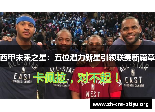 西甲未来之星：五位潜力新星引领联赛新篇章
