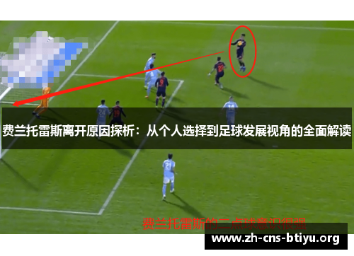 费兰托雷斯离开原因探析：从个人选择到足球发展视角的全面解读