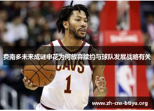 费南多未来成谜申花为何放弃续约与球队发展战略有关