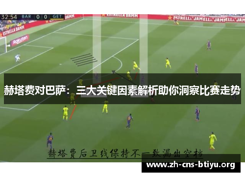 赫塔费对巴萨：三大关键因素解析助你洞察比赛走势