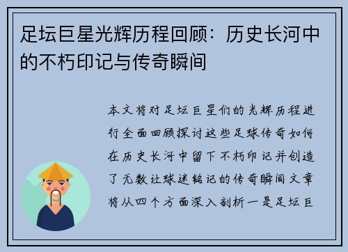 足坛巨星光辉历程回顾：历史长河中的不朽印记与传奇瞬间