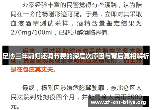 足协三年前归还调节费的深层次原因与背后真相解析