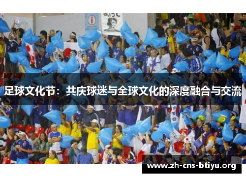 足球文化节：共庆球迷与全球文化的深度融合与交流