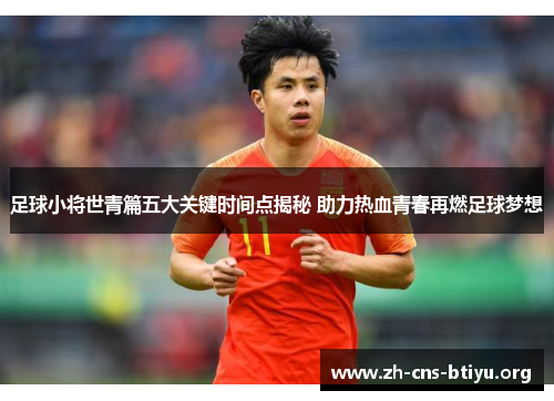 足球小将世青篇五大关键时间点揭秘 助力热血青春再燃足球梦想
