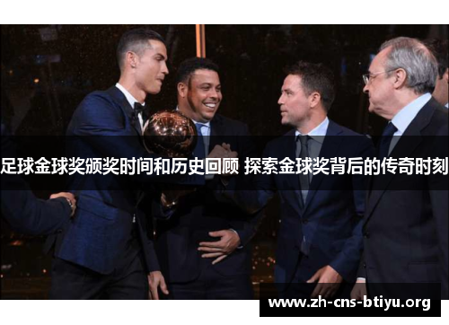 足球金球奖颁奖时间和历史回顾 探索金球奖背后的传奇时刻