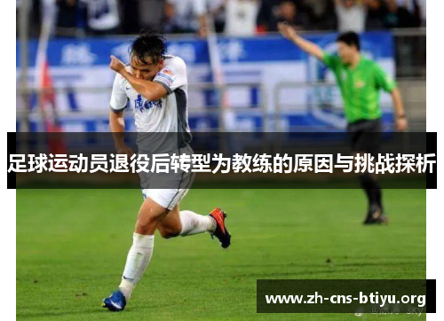 足球运动员退役后转型为教练的原因与挑战探析