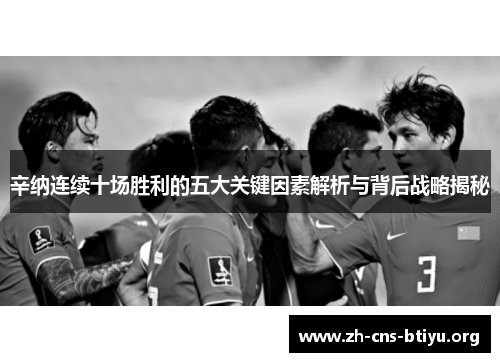 辛纳连续十场胜利的五大关键因素解析与背后战略揭秘 辛纳连续十场胜利的五大关键因素解析与背后战略揭秘