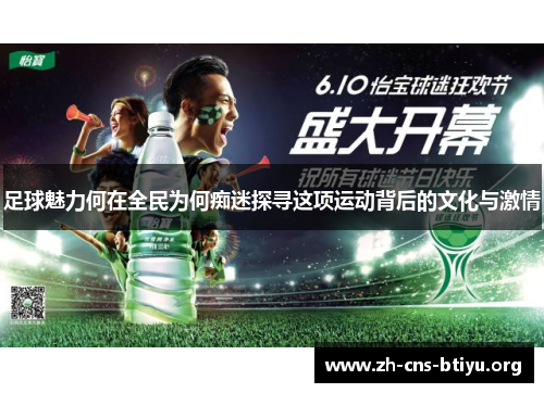 足球魅力何在全民为何痴迷探寻这项运动背后的文化与激情 足球魅力何在全民为何痴迷探寻这项运动背后的文化与激情