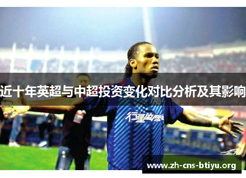 近十年英超与中超投资变化对比分析及其影响 近十年英超与中超投资变化对比分析及其影响